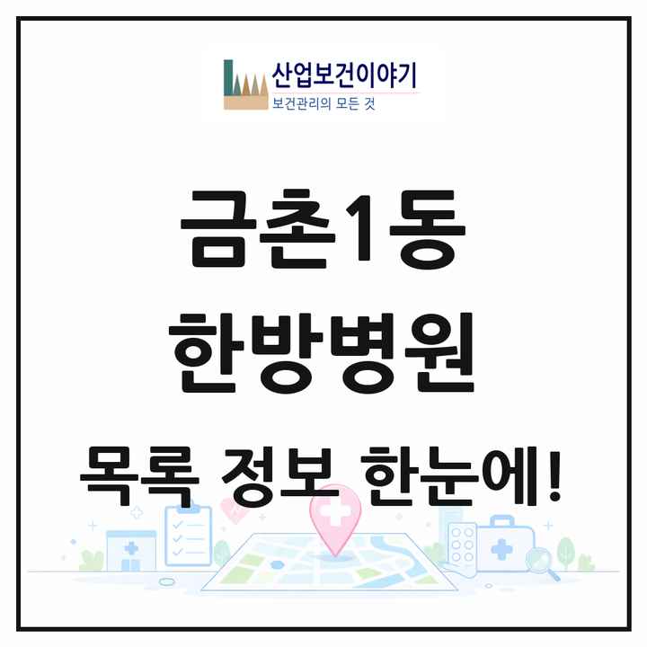 경기도 파주시 금촌1동 한방병원 목록 2곳