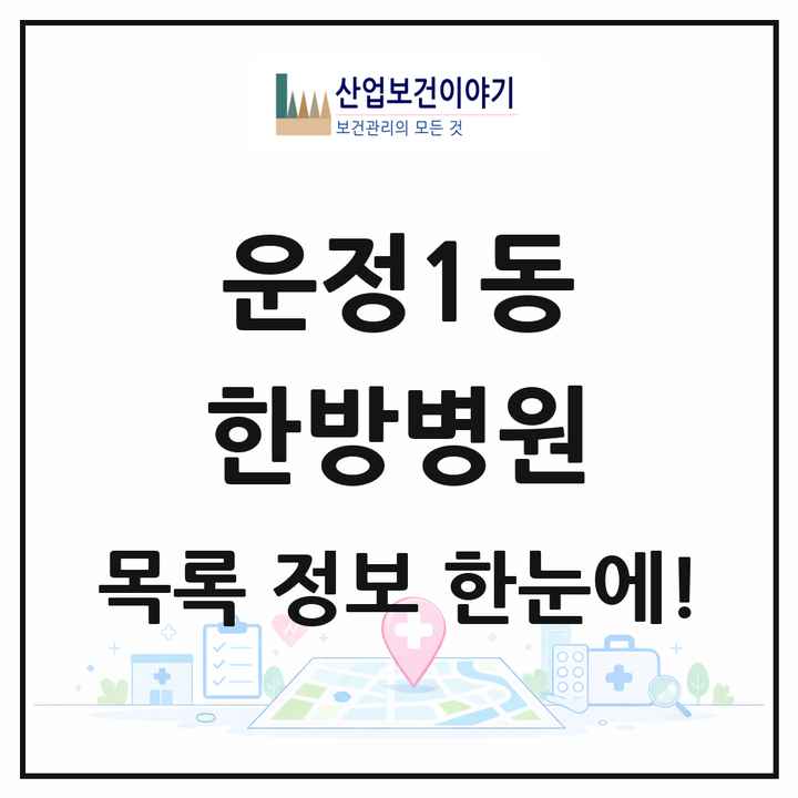 경기도 파주시 운정1동 한방병원 목록 2곳