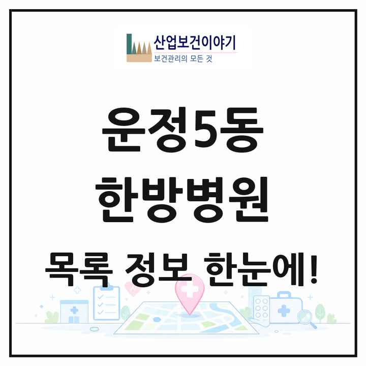 경기도 파주시 운정5동 한방병원 목록 1곳