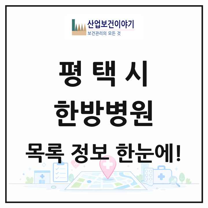 경기도 평택시 한방병원 목록 6곳
