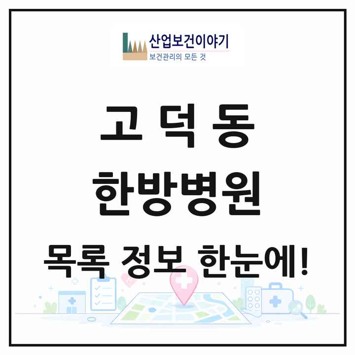 경기도 평택시 고덕동 한방병원 목록 1곳