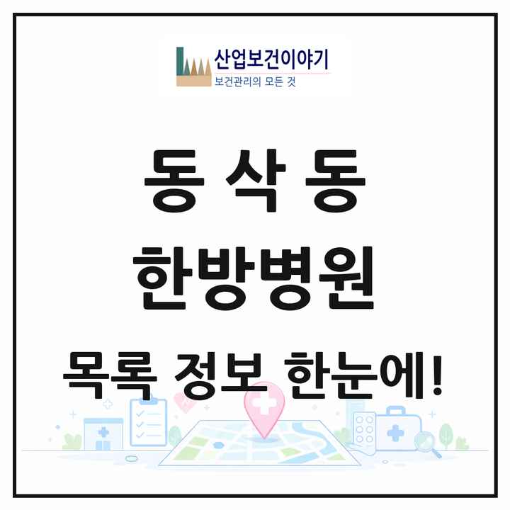 경기도 평택시 동삭동 한방병원 목록 1곳