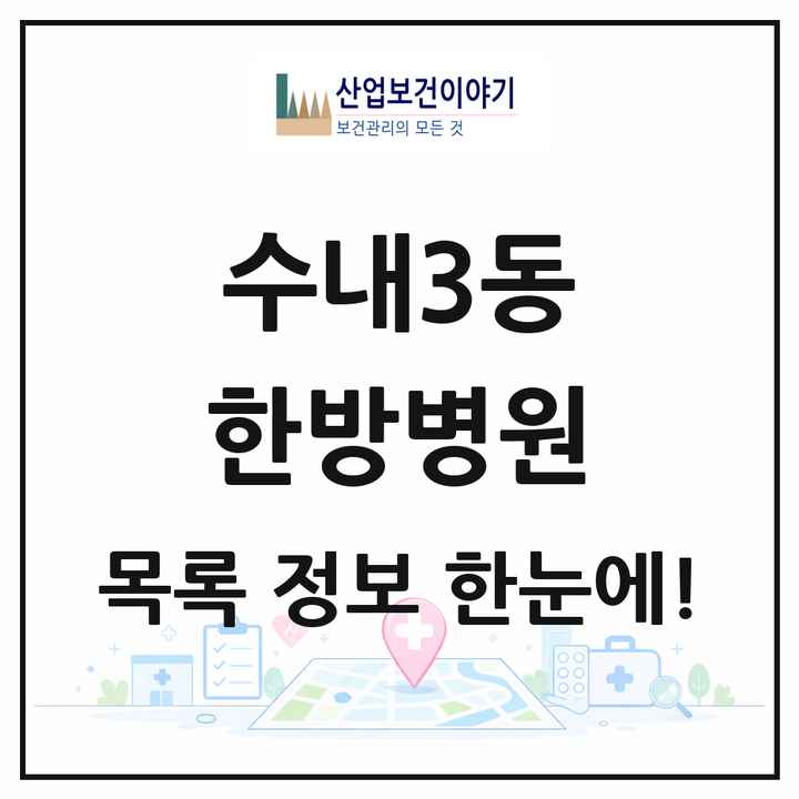 경기도 성남시 수내3동 한방병원 목록 1곳