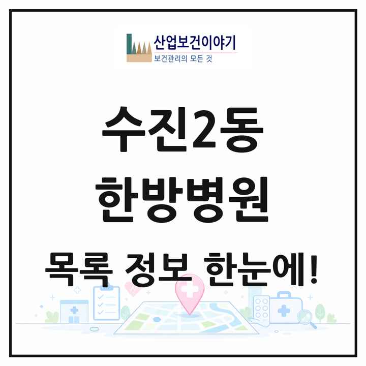 경기도 성남시 수진2동 한방병원 목록 1곳
