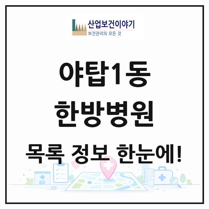 경기도 성남시 야탑1동 한방병원 목록 1곳