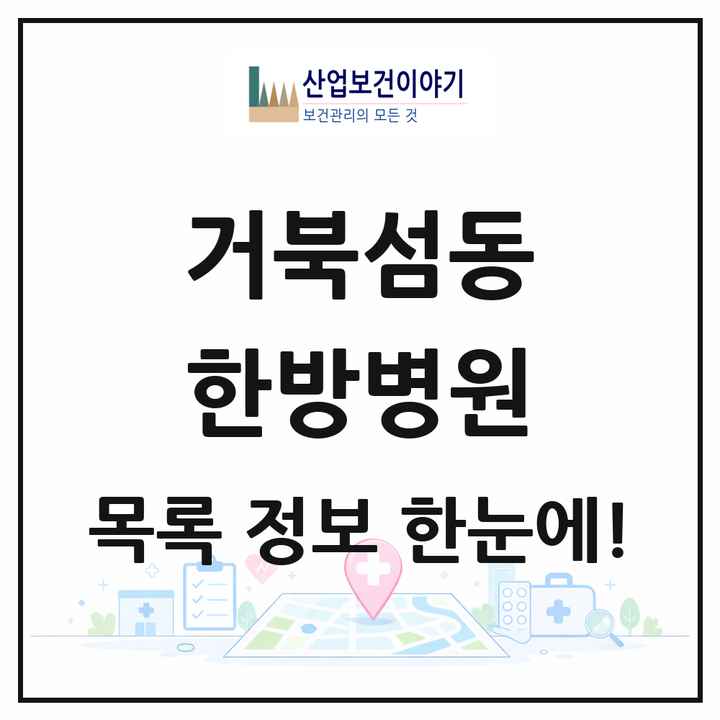경기도 시흥시 거북섬동 한방병원 목록 1곳