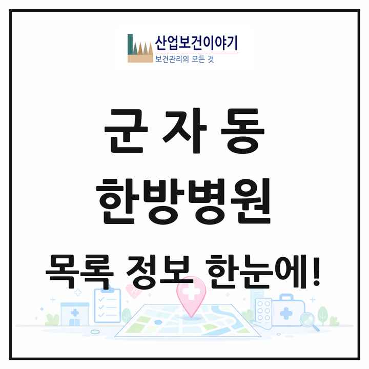 경기도 시흥시 군자동 한방병원 목록 1곳