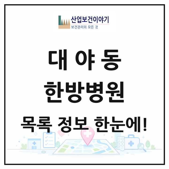 경기도 시흥시 대야동 한방병원 목록 4곳