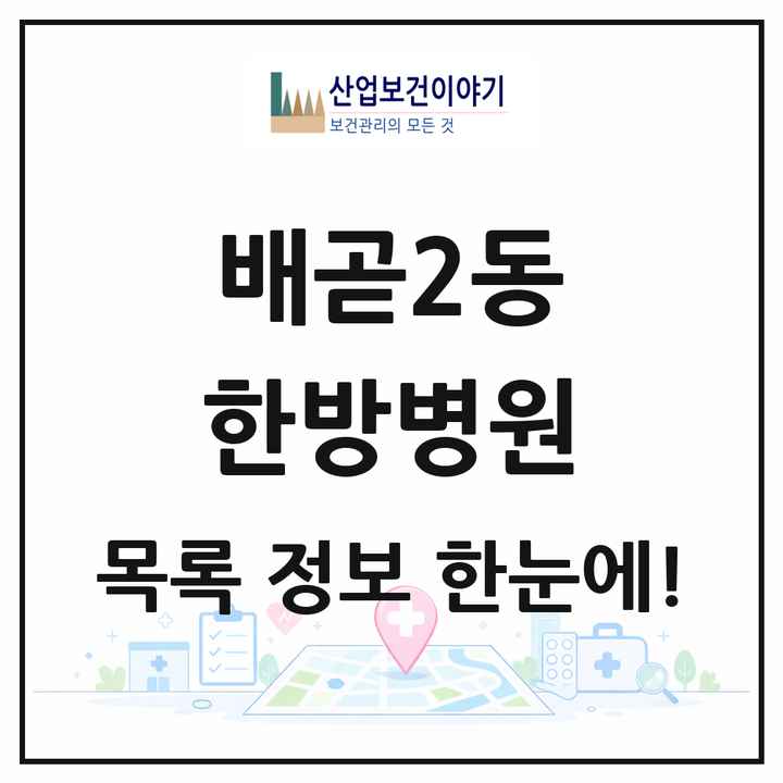 경기도 시흥시 배곧2동 한방병원 목록 3곳