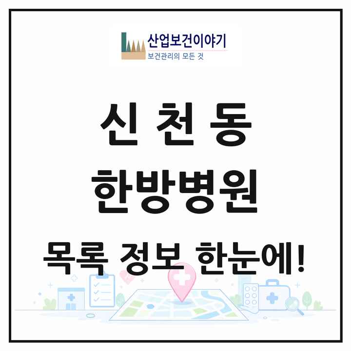 경기도 시흥시 신천동 한방병원 목록 3곳