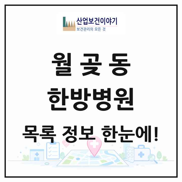경기도 시흥시 월곶동 한방병원 목록 1곳