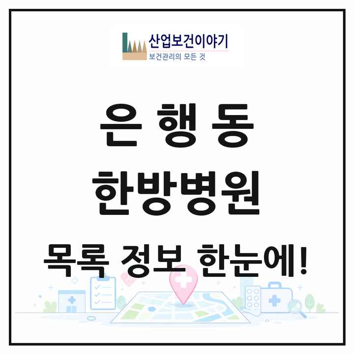 경기도 시흥시 은행동 한방병원 목록 1곳