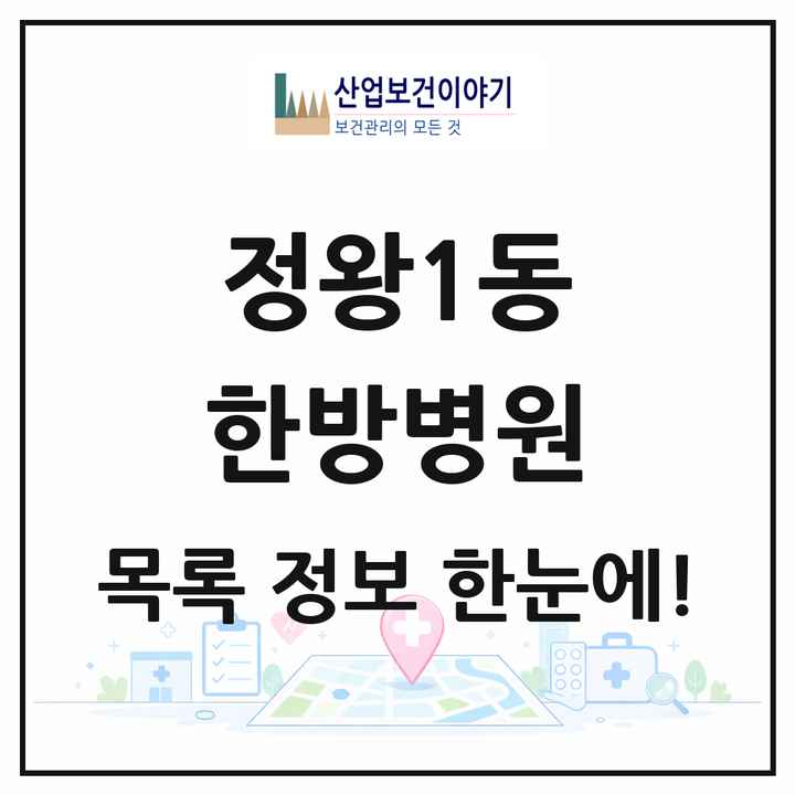 경기도 시흥시 정왕1동 한방병원 목록 2곳