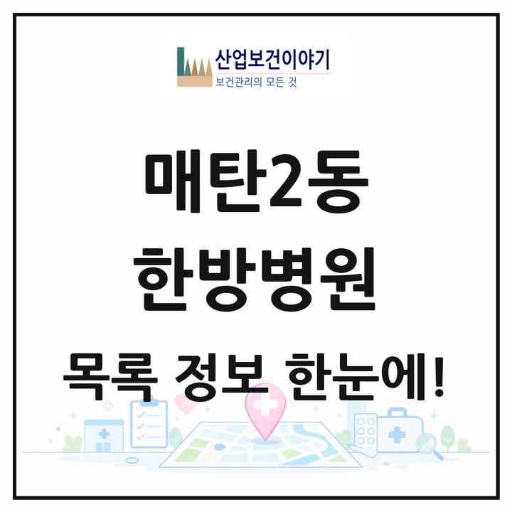 경기도 수원시 매탄2동 한방병원 목록 1곳
