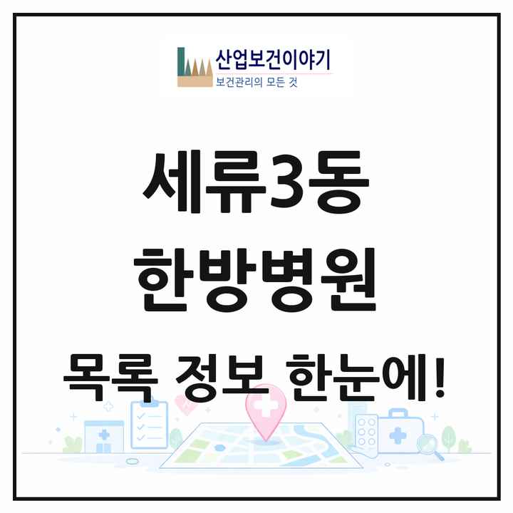 경기도 수원시 세류3동 한방병원 목록 1곳