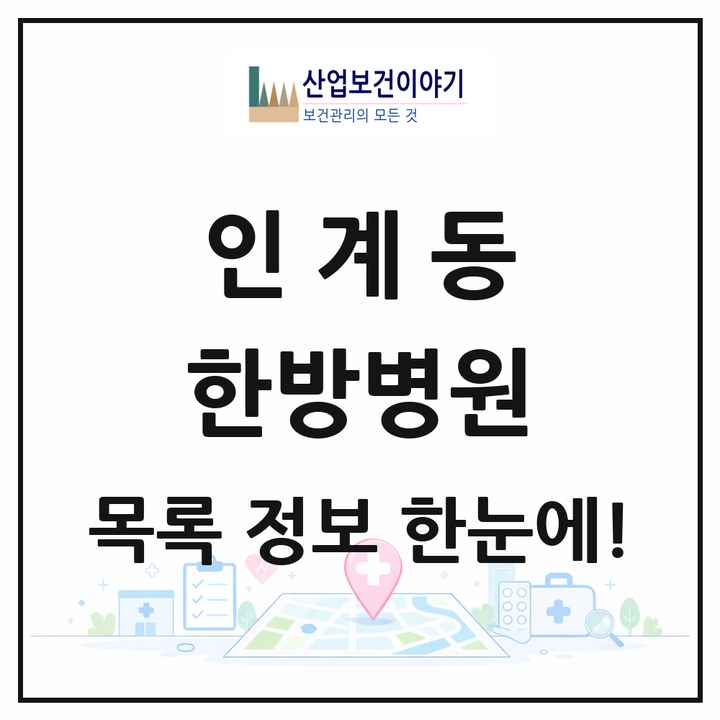 경기도 수원시 인계동 한방병원 목록 2곳