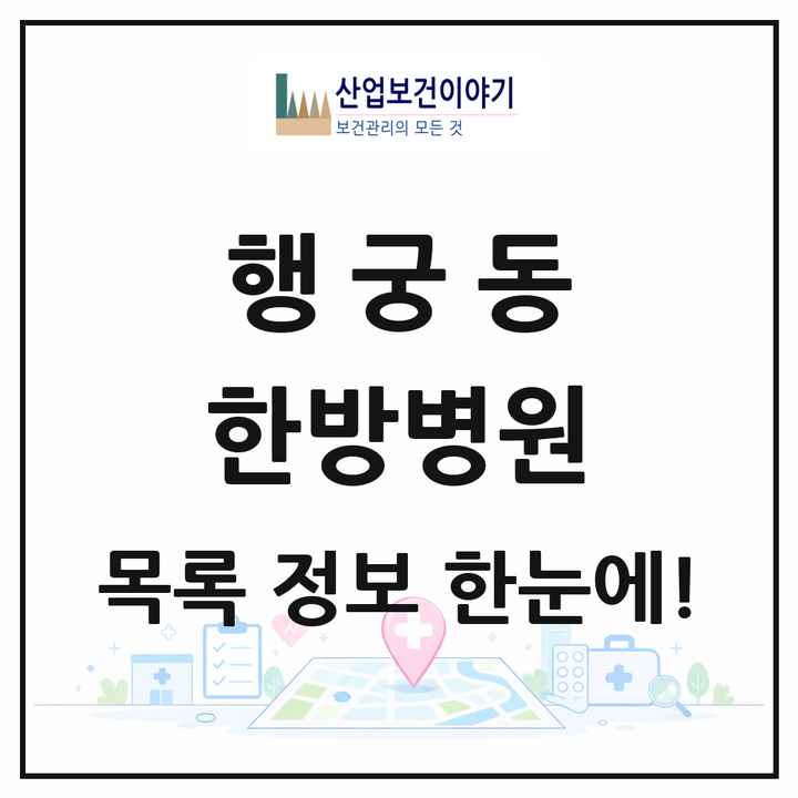 경기도 수원시 행궁동 한방병원 목록 1곳