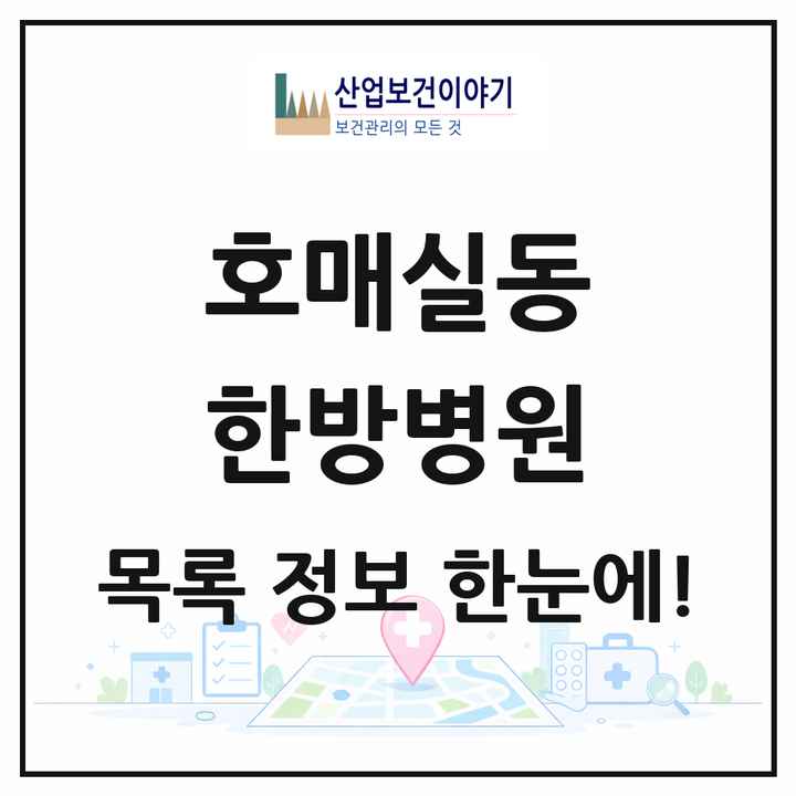 경기도 수원시 호매실동 한방병원 목록 1곳
