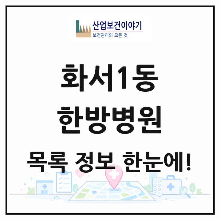 경기도 수원시 화서1동 한방병원 목록 1곳