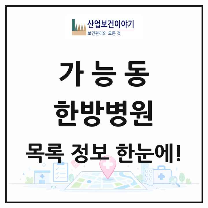 경기도 의정부시 가능동 한방병원 목록 1곳