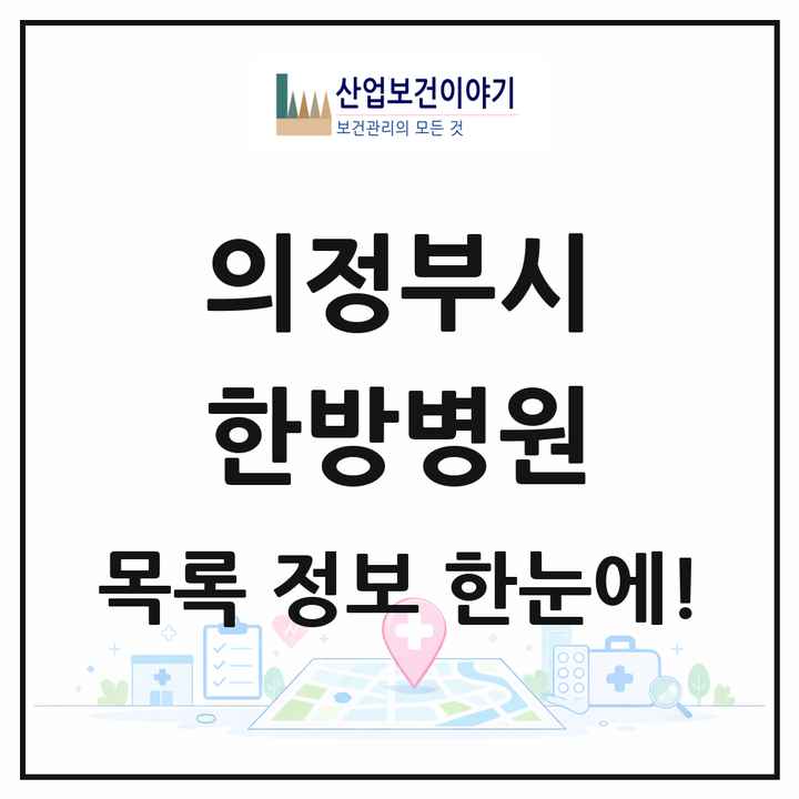 경기도 의정부시 한방병원 목록 7곳