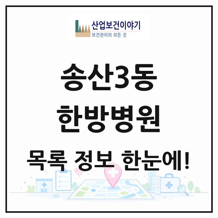 경기도 의정부시 송산3동 한방병원 목록 3곳