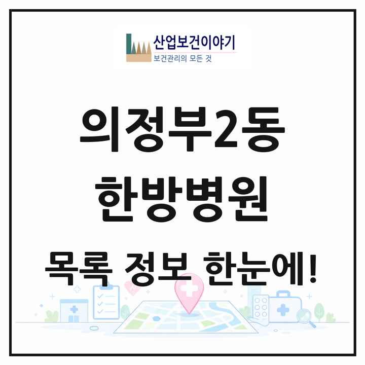 경기도 의정부시 의정부2동 한방병원 목록 2곳