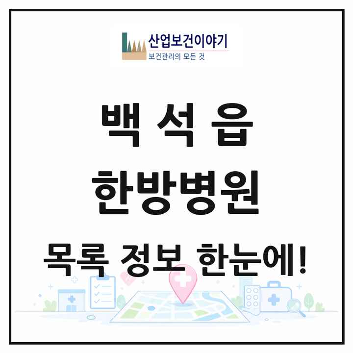 경기도 양주시 백석읍 한방병원 목록 1곳