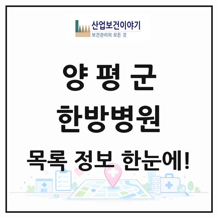 경기도 양평군 한방병원 목록 2곳
