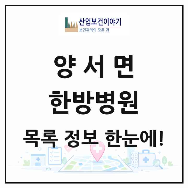 경기도 양평군 양서면 한방병원 목록 1곳