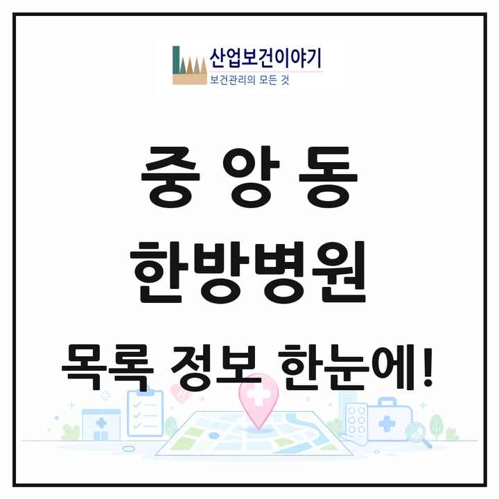 경기도 용인시 중앙동 한방병원 목록 1곳