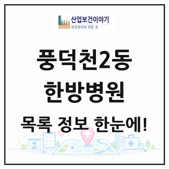 경기도 용인시 풍덕천2동 한방병원 목록 1곳