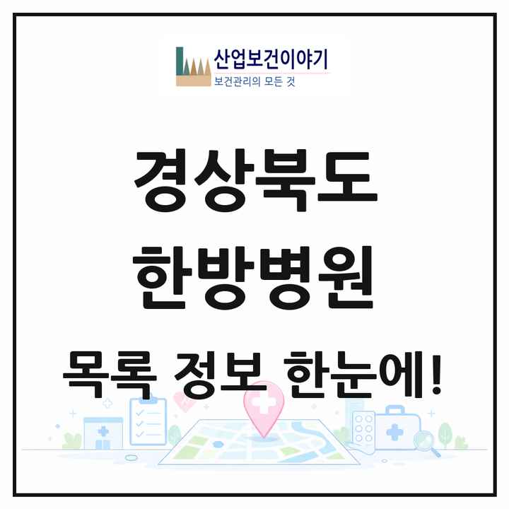 경상북도 한방병원 목록 11곳