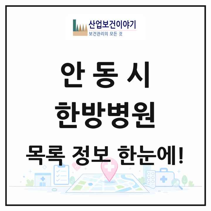 경상북도 안동시 한방병원 목록 1곳