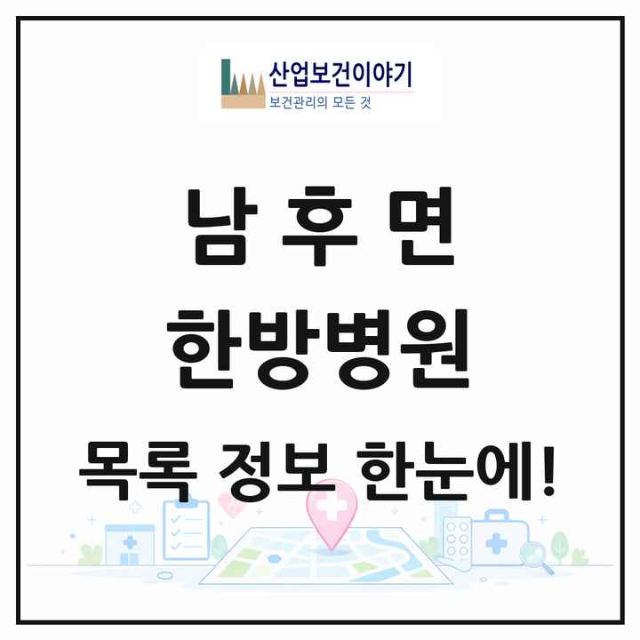 경상북도 안동시 남후면 한방병원 목록 1곳