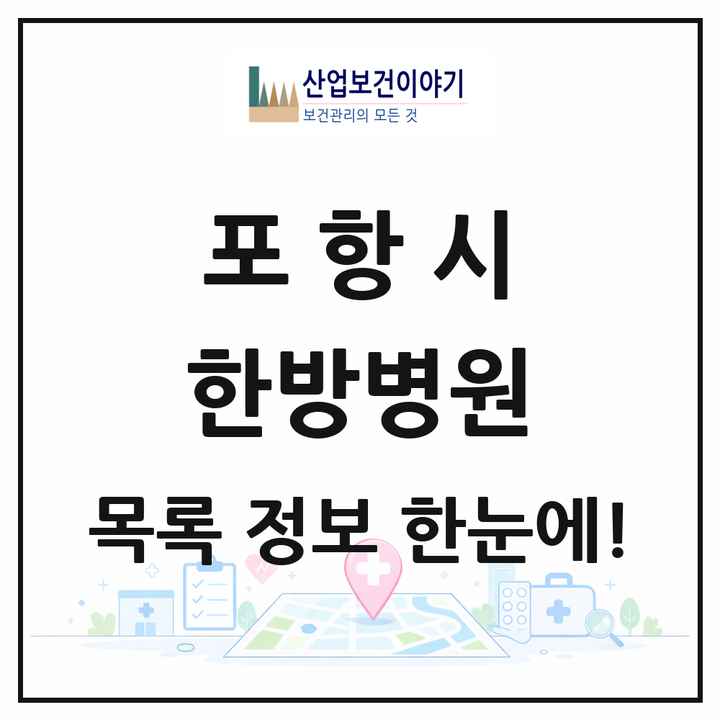경상북도 포항시 한방병원 목록 4곳