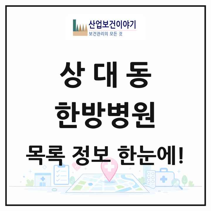 경상북도 포항시 상대동 한방병원 목록 2곳