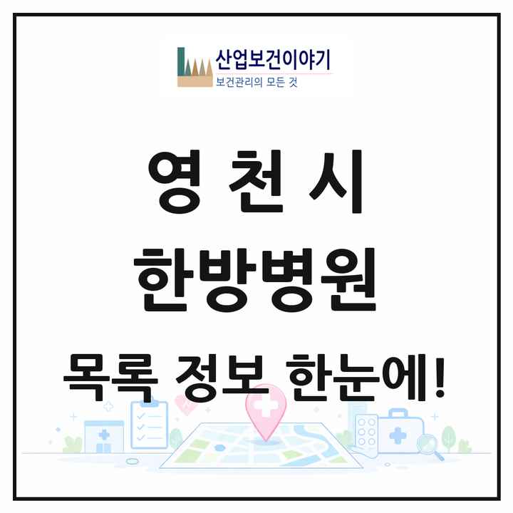 경상북도 영천시 한방병원 목록 1곳