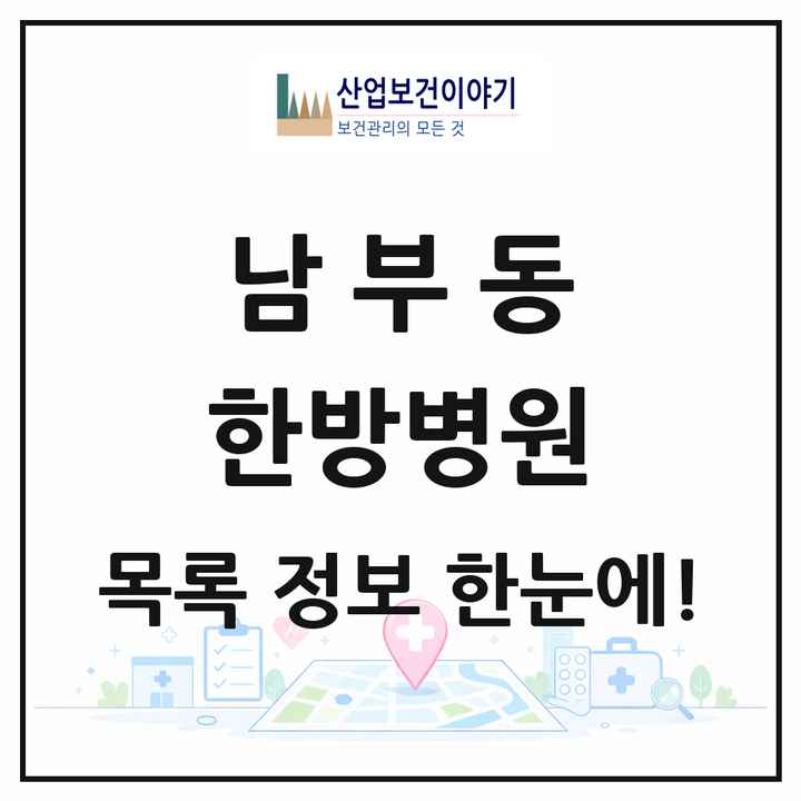 경상북도 영천시 남부동 한방병원 목록 1곳
