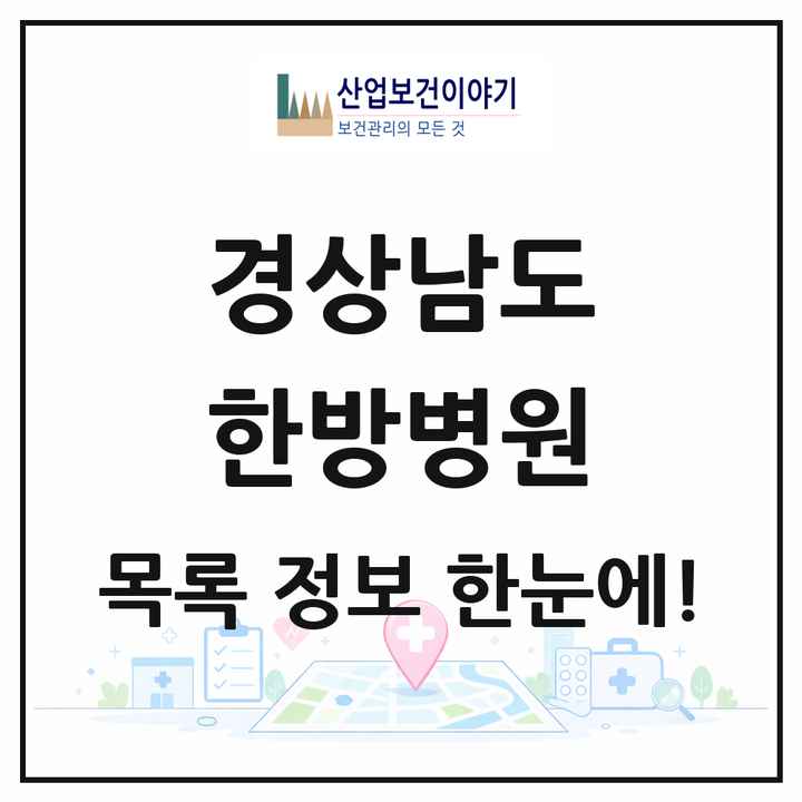 경상남도 한방병원 목록 27곳