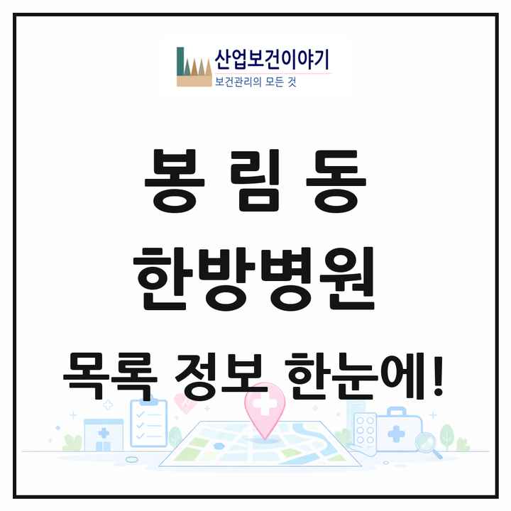 경상남도 창원시 봉림동 한방병원 목록 1곳
