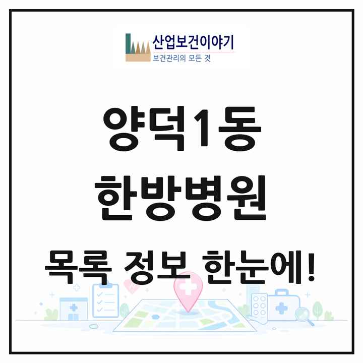 경상남도 창원시 양덕1동 한방병원 목록 1곳