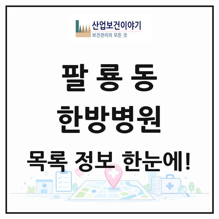 경상남도 창원시 팔룡동 한방병원 목록 2곳