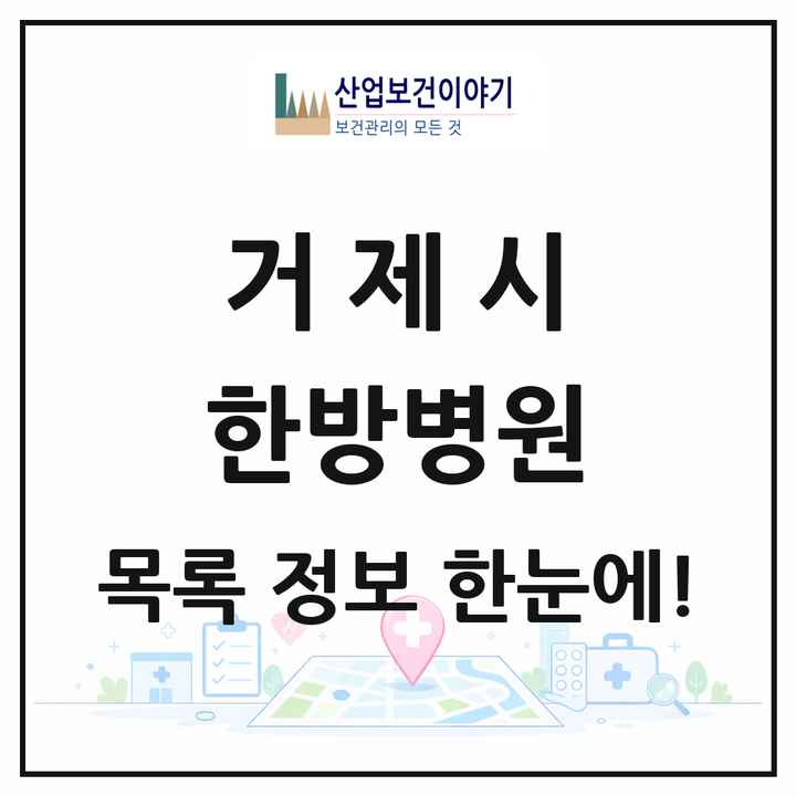 경상남도 거제시 한방병원 목록 1곳