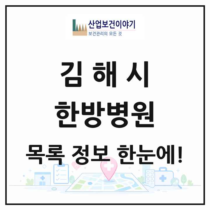 경상남도 김해시 한방병원 목록 5곳