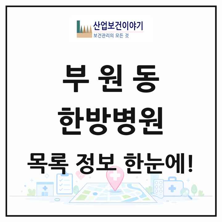 경상남도 김해시 부원동 한방병원 목록 1곳