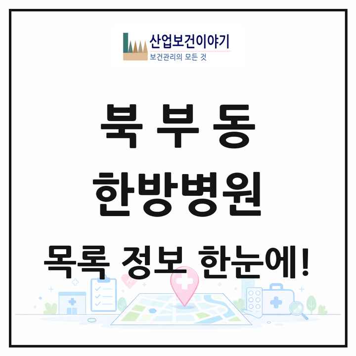경상남도 김해시 북부동 한방병원 목록 1곳