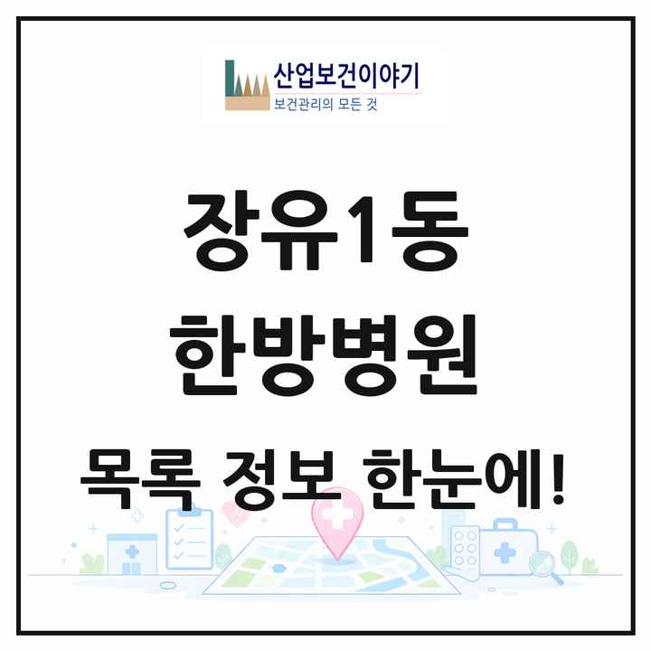 경상남도 김해시 장유1동 한방병원 목록 1곳