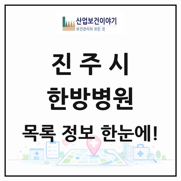 경상남도 진주시 한방병원 목록 3곳