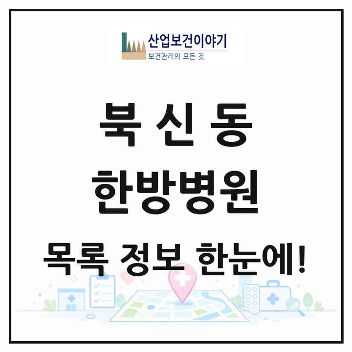 경상남도 통영시 북신동 한방병원 목록 1곳